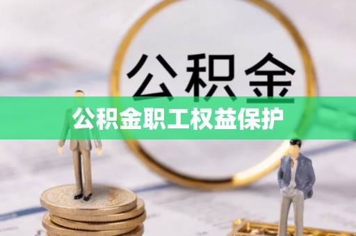 沙洋公积金职工权益保护