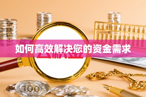 沙洋如何高效解决您的资金需求