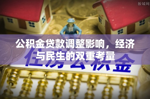 沙洋公积金贷款调整影响，经济与民生的双重考量