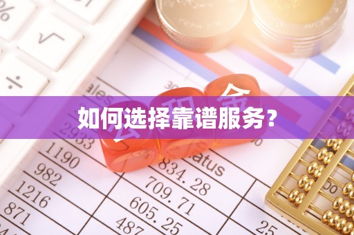 沙洋如何选择靠谱服务？