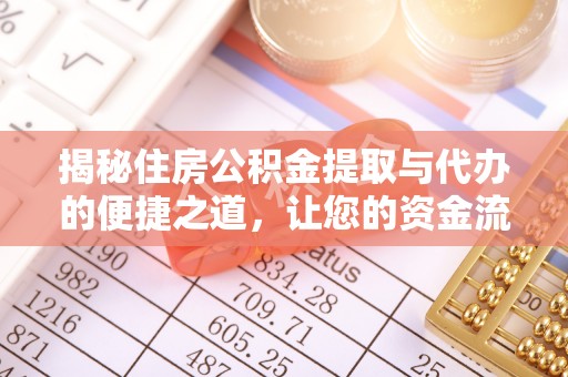 沙洋揭秘住房公积金提取与代办的便捷之道，让您的资金流动更高效