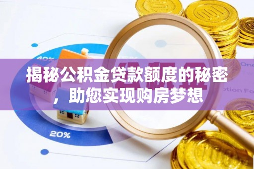 沙洋揭秘公积金贷款额度的秘密，助您实现购房梦想