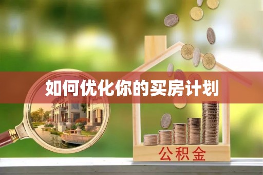 沙洋如何优化你的买房计划
