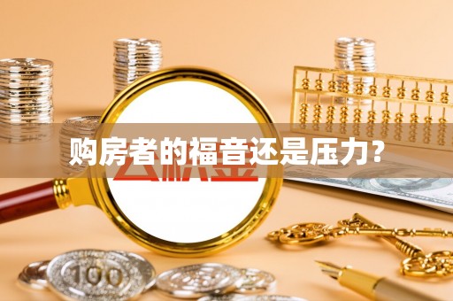 沙洋购房者的福音还是压力？