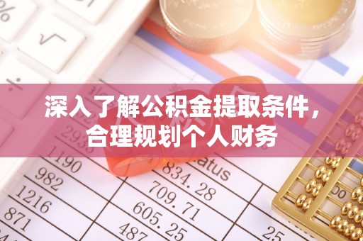 沙洋深入了解公积金提取条件，合理规划个人财务