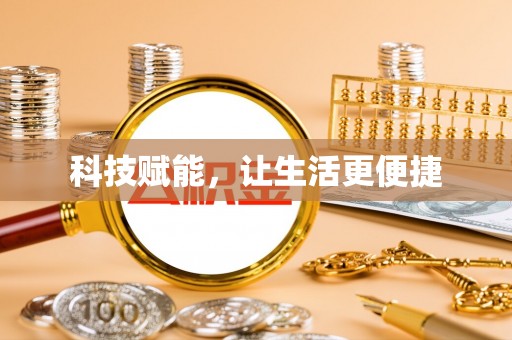 沙洋科技赋能，让生活更便捷