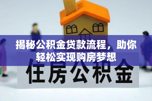 沙洋揭秘公积金贷款流程，助你轻松实现购房梦想