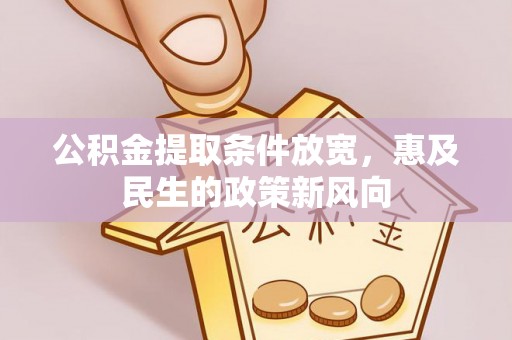 沙洋公积金提取条件放宽，惠及民生的政策新风向