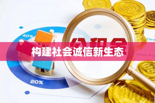 沙洋构建社会诚信新生态