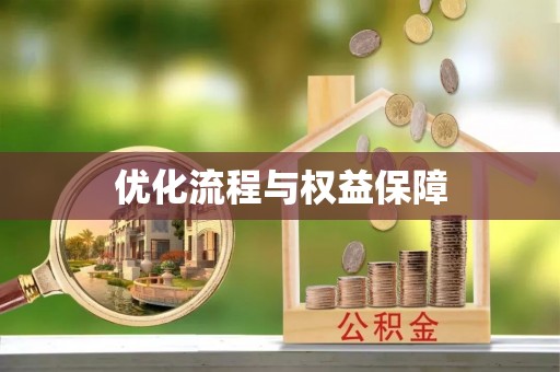 沙洋优化流程与权益保障