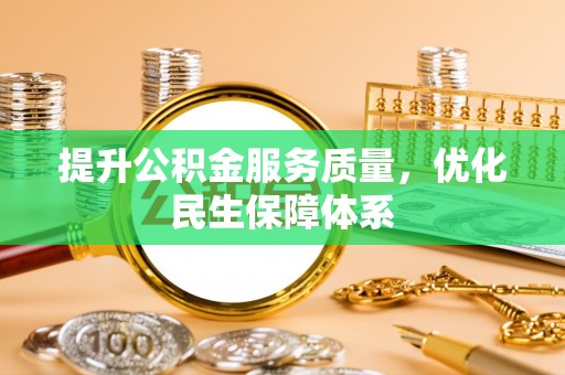 沙洋提升公积金服务质量，优化民生保障体系