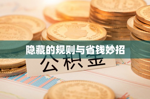 沙洋隐藏的规则与省钱妙招