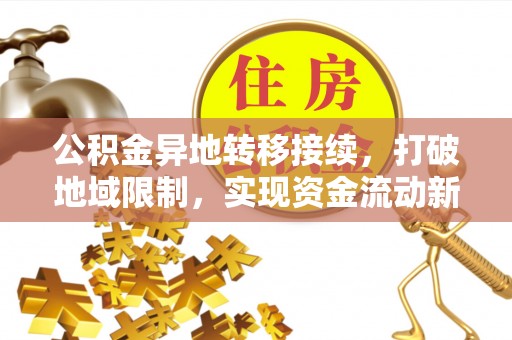 沙洋公积金异地转移接续，打破地域限制，实现资金流动新纪元
