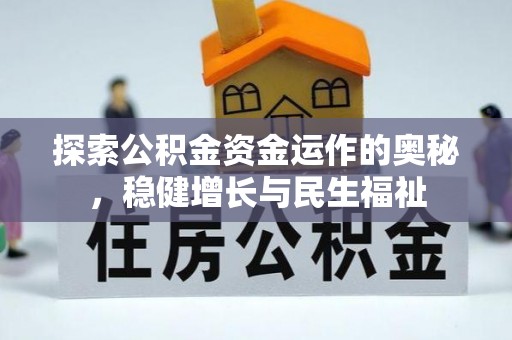 沙洋探索公积金资金运作的奥秘，稳健增长与民生福祉