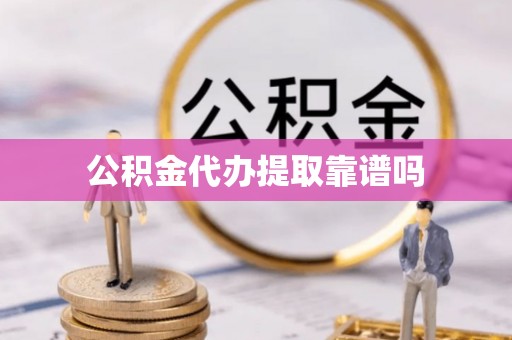 沙洋公积金代办提取靠谱吗