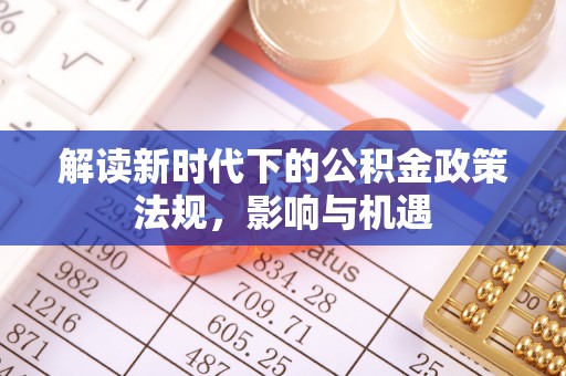 沙洋解读新时代下的公积金政策法规，影响与机遇