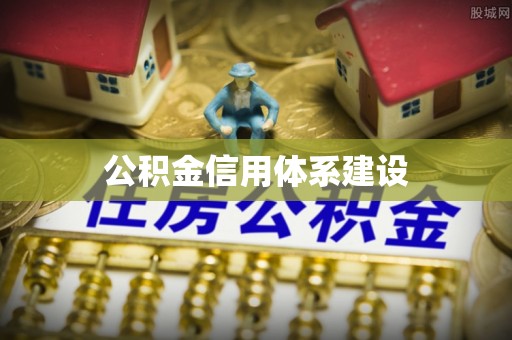 沙洋公积金信用体系建设