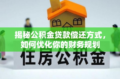 沙洋揭秘公积金贷款偿还方式，如何优化你的财务规划