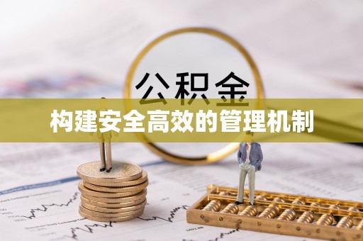 沙洋构建安全高效的管理机制