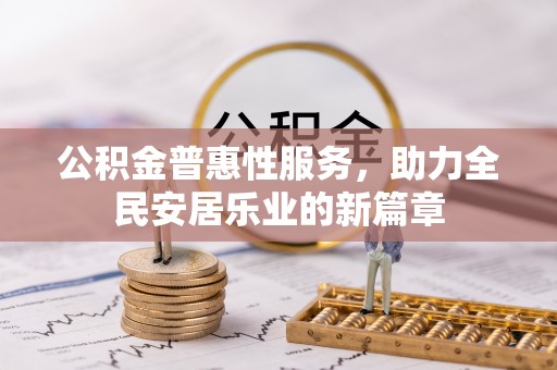 沙洋公积金普惠性服务，助力全民安居乐业的新篇章