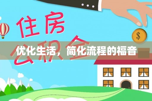 沙洋优化生活，简化流程的福音