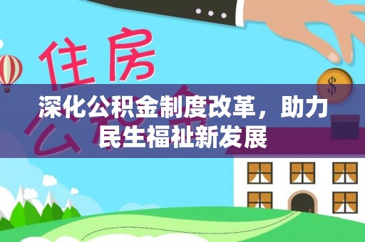 沙洋深化公积金制度改革，助力民生福祉新发展