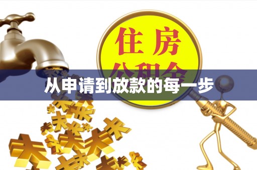 沙洋从申请到放款的每一步