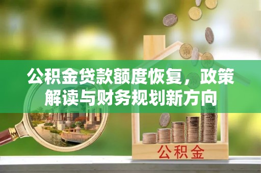 沙洋公积金贷款额度恢复，政策解读与财务规划新方向