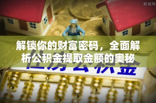 沙洋解锁你的财富密码，全面解析公积金提取金额的奥秘