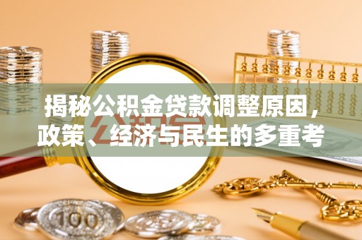 沙洋揭秘公积金贷款调整原因，政策、经济与民生的多重考量