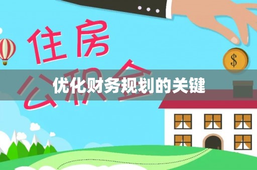 沙洋优化财务规划的关键