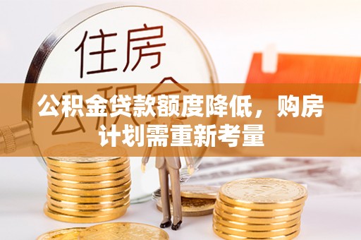沙洋公积金贷款额度降低，购房计划需重新考量