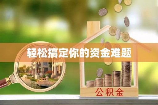 沙洋轻松搞定你的资金难题