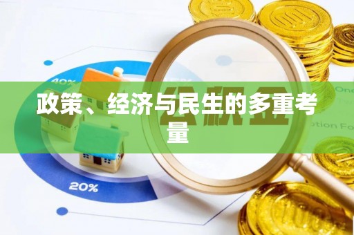 沙洋政策、经济与民生的多重考量