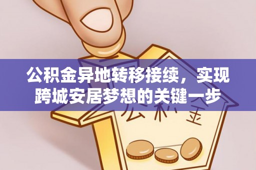 沙洋公积金异地转移接续，实现跨城安居梦想的关键一步