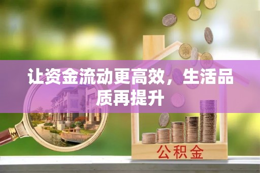沙洋让资金流动更高效，生活品质再提升