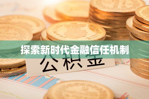 沙洋探索新时代金融信任机制