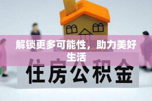 沙洋解锁更多可能性，助力美好生活