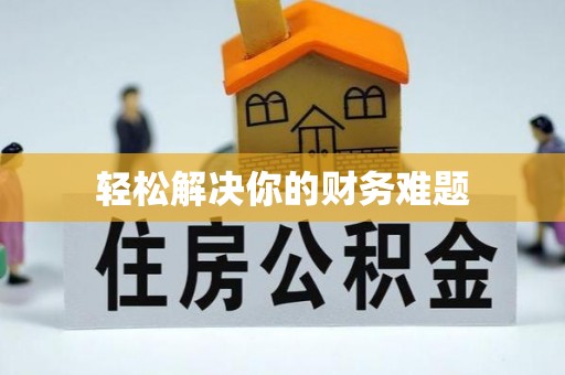 沙洋轻松解决你的财务难题