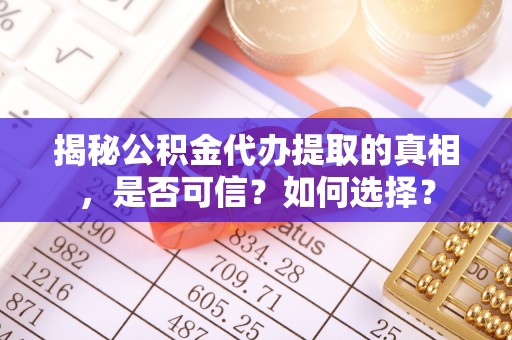 沙洋揭秘公积金代办提取的真相，是否可信？如何选择？