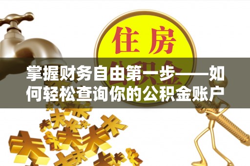 沙洋掌握财务自由第一步——如何轻松查询你的公积金账户余额