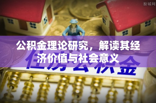 沙洋公积金理论研究，解读其经济价值与社会意义