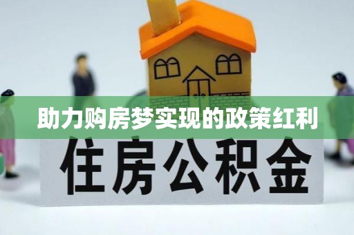 沙洋助力购房梦实现的政策红利