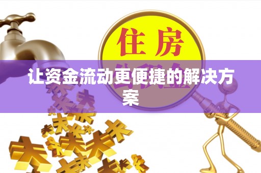 沙洋让资金流动更便捷的解决方案