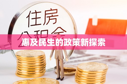 沙洋惠及民生的政策新探索