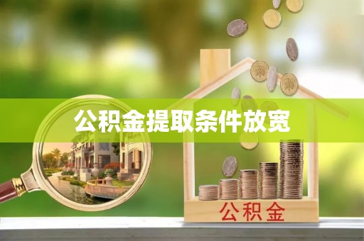 沙洋公积金提取条件放宽