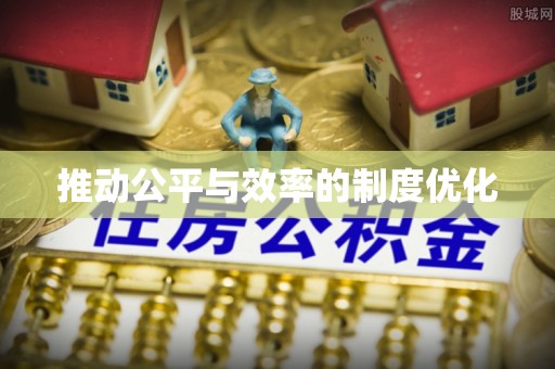 沙洋推动公平与效率的制度优化