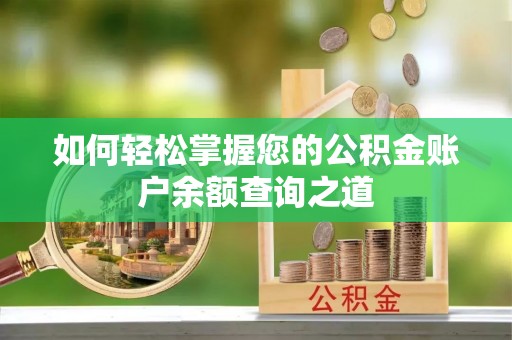 沙洋如何轻松掌握您的公积金账户余额查询之道