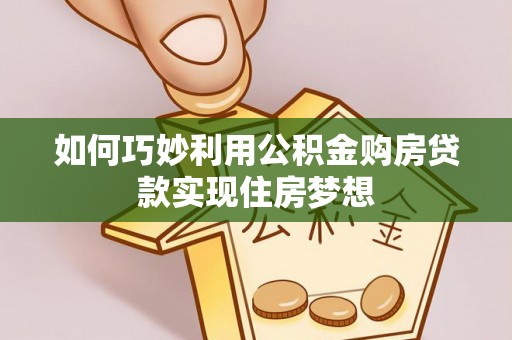 沙洋如何巧妙利用公积金购房贷款实现住房梦想
