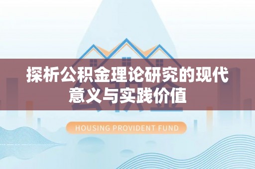 沙洋探析公积金理论研究的现代意义与实践价值